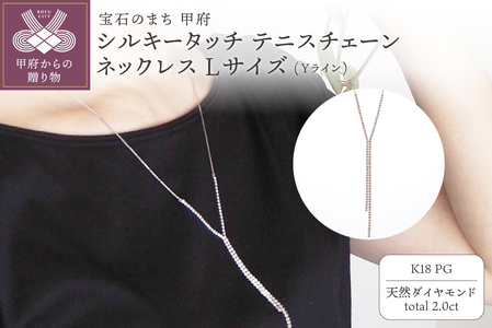 [MADE IN KOFU] K18PG シルキータッチテニスチェーン［Yライン］ネックレス Lサイズ 2.0ct TI-1175