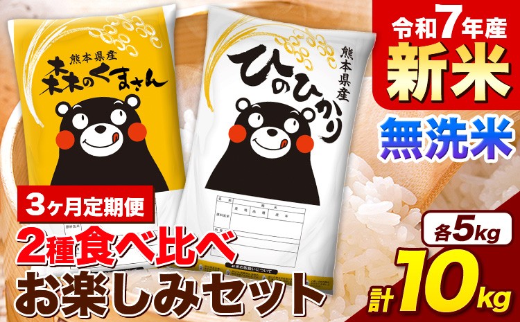 
            【3ヵ月定期便】新米 令和7年産 無洗米 ひのひかり 森のくまさん 2種 食べ比べ 米 計10kg 各5kg×1袋 計2袋 《1月から出荷開始》 ヒノヒカリ お米 こめ 熊本県産 精米 森くま ブランド米 ご飯
          