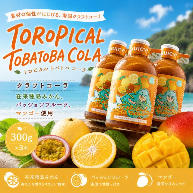 【ふるさと納税】 クラフトコーラ TOROPICAL TOBATOBA COLA 300g × 3 トロピカル クラフト コーラ cola おいしい 島みかん スパイス ハーブ フルーティー SDGs 南国 トバトバ うきうき 手作り 果皮 無添加 ボタニカル ナチュラル シロップ ギフト 贈り物 贈答 送料無料