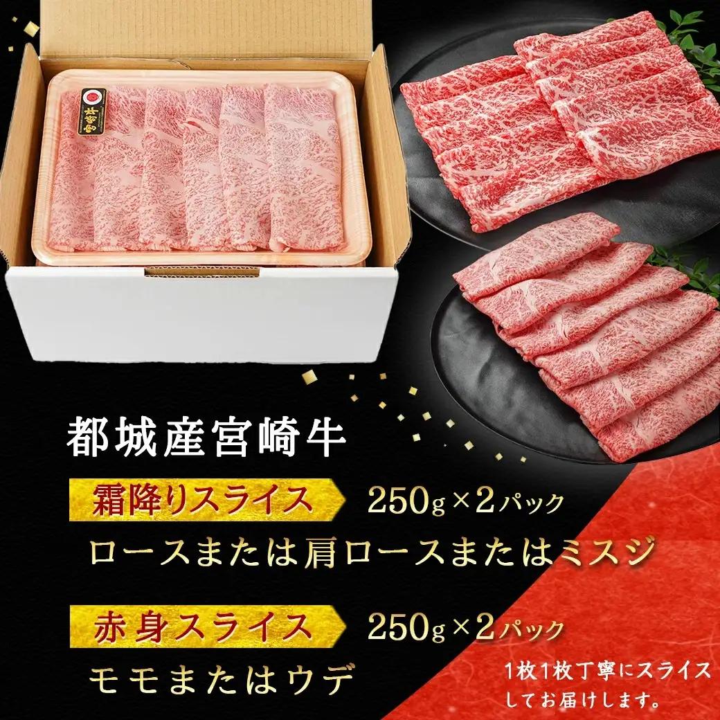 宮崎牛霜降りスライス500g×赤身牛すきスライス500gセット〔AE-I502〕_(都城市) 都城産宮崎牛 霜降りスライス 赤身スライス 4等級以上 牛肉 肉 ロース ミスジ モモ ウデ