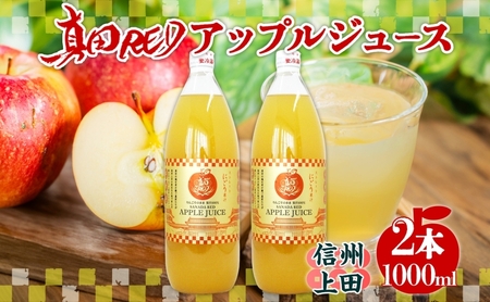 りんごジュース 1000ml 2本 REDアップル りんごジュース