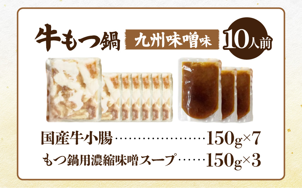国産牛もつ1kgオーバー！九州味噌もつ鍋 10人前
