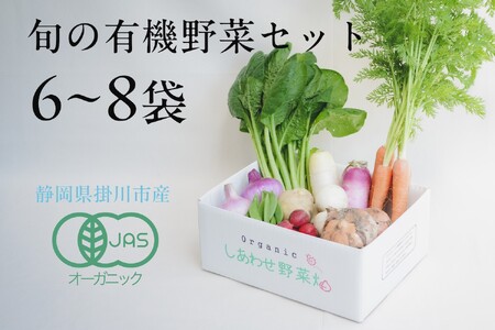 オーガニック野菜Ｓセット(６~８種類）　有機JAS認証 有機野菜 6546)