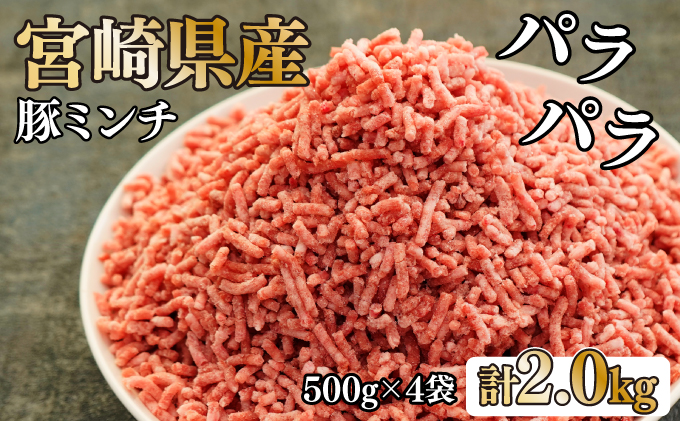 KU090 【数量限定】宮崎県産豚 パラパラミンチ 500g×4袋 計2kg　便利な個包装　【KU090