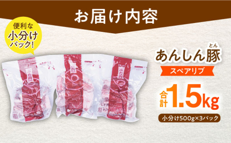 あんしん豚 スペアリブ 1.5kg 豚肉 小分け 国産 白川町 / 藤井ファーム[AWAF004]