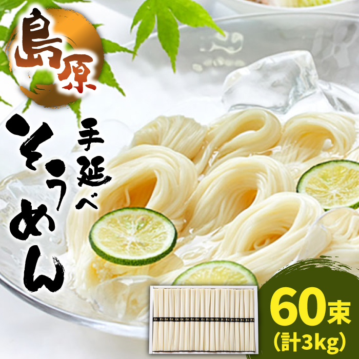 島原 手延べ そうめん 50g×60束 計 3kg / そうめん 素麺 麺 乾麺 / 南島原市 / こじま製麺 [SAZ023]