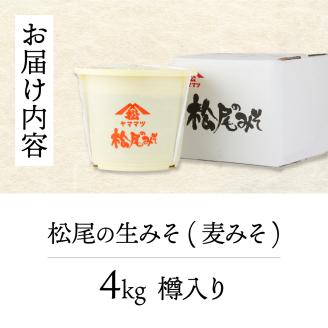 KU328 松尾の生みそ 樽入りセット 4kg【松尾醸造場】