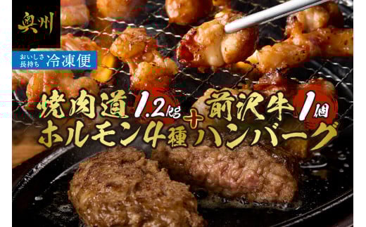 焼肉道 ホルモン 4種＋前沢牛ハンバーグ ホルモン各2個 1.2kg 牛ホルモン マルチョウ マルコロ 味噌 うま辛 しまちょう ぎあら 前沢牛 ハンバーグ 130g 牛 丸腸 冷凍 ホルモン焼き 国産 セット 個包装 [BF004]