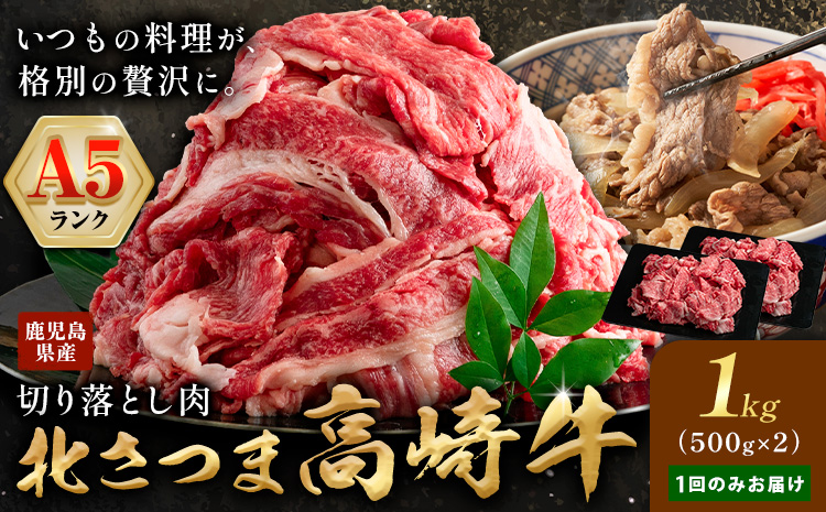 牛肉 肉 鹿児島県産北さつま 高崎牛 切り落とし肉 1kg 有限会社 太田家 《30日以内に出荷予定(土日祝除く)》 お肉 牛 切り落とし 牛丼 小分け 鹿児島県 さつま町