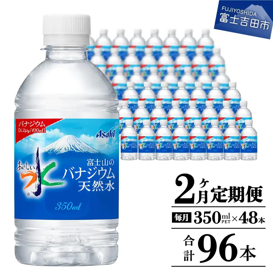 【2か月お届け】富士山のバナジウム天然水 PET350ml×2箱(48本入り) 2回 定期便 ミネラルウォーター 天然水 飲料 保存 防災 備蓄 防災グッズ ストック
