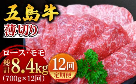 【全12回定期便】【やわらかい肉質。じゅわ～っと肉汁から広がる旨みと風味】五島牛 薄切りセット （ロース・モモ 700g×12回 計8.4kg） BBQ 牛肉 牛 肉 【ごとう農業協同組合】 [PAF014]