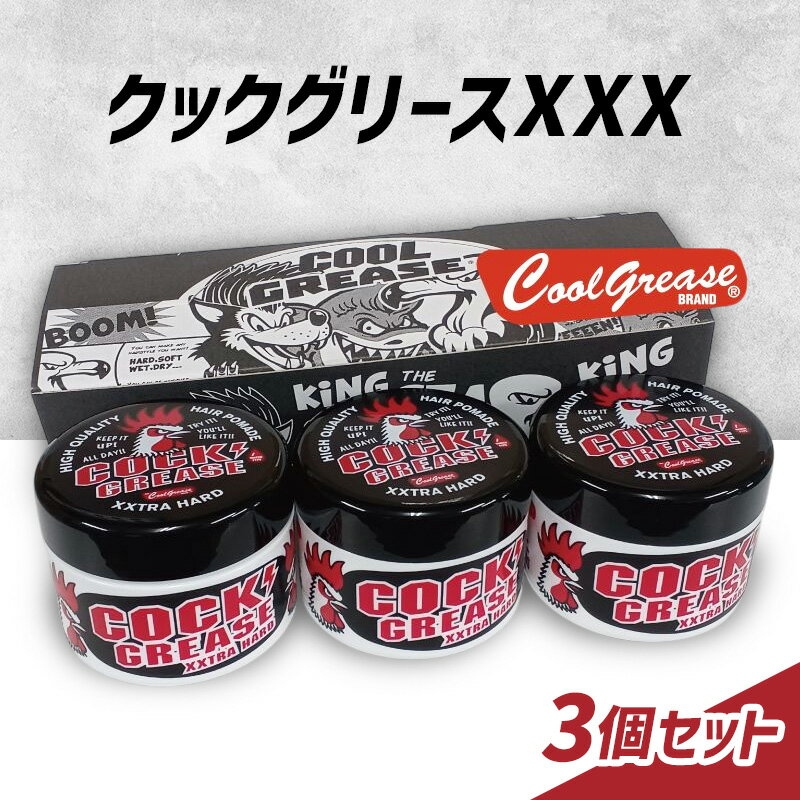 【ふるさと納税】整髪剤 クックグリースXXX 210g 3個セット 整髪料 クールグリース セット 艶感 手直し アクティブ スタイリング 髪 ヘアセット 水溶性 パイナップルの香り 大容量 文京区 東京都
