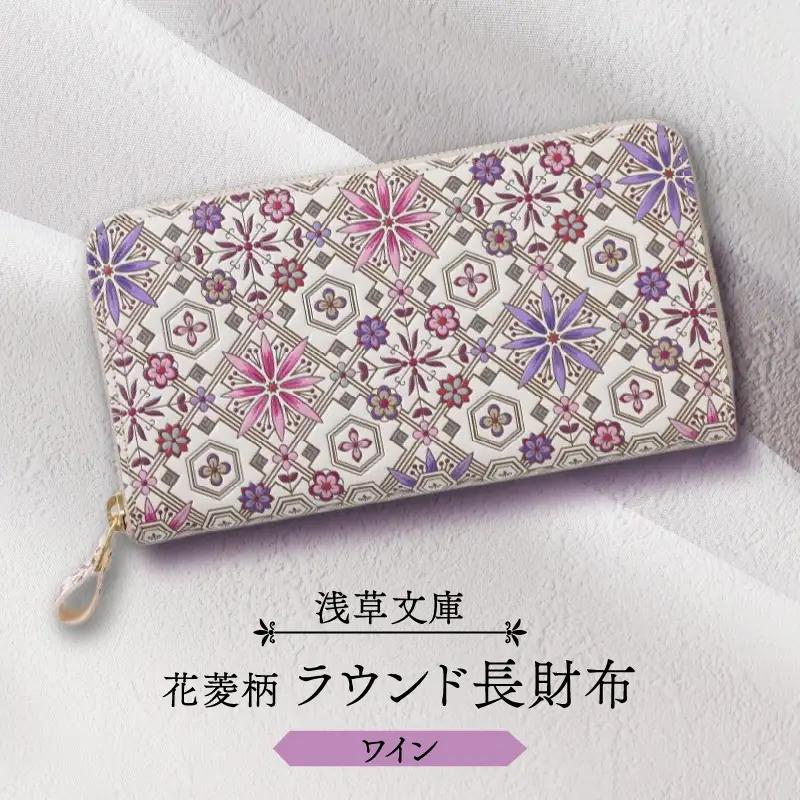 【浅草文庫】ラウンド長財布 花菱柄(カラー：ワイン)