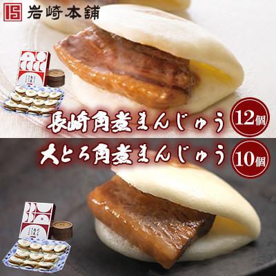 ふるさと納税 壱岐市 【岩崎本舗】角煮まんじゅう(12個)・大とろ角煮まんじゅう(10個)(壱岐市)