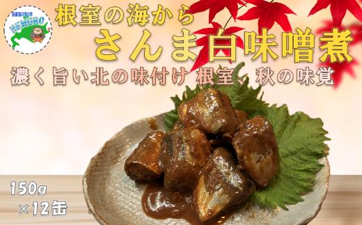 
                  A-78041 【北海道根室産】さんま白味噌煮150g×12缶
                