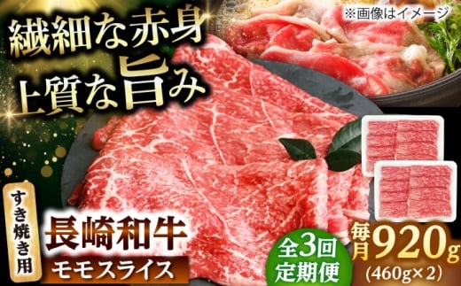 【3回定期便】モモスライス すき焼き用 920g（460g×2） 【佐世保エスディー食品株式会社】 [DBW048]
