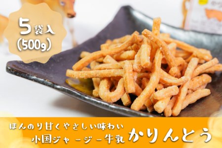 【児玉酒店】小国ジャージー牛乳 かりんとう 100g 5袋 500g 熊本 阿蘇 小国郷 特産品 阿蘇 サクサク やみつき おやつ 手作り ほんのり甘い 優しい味わい こだわり ギフト 贈答 贈り物