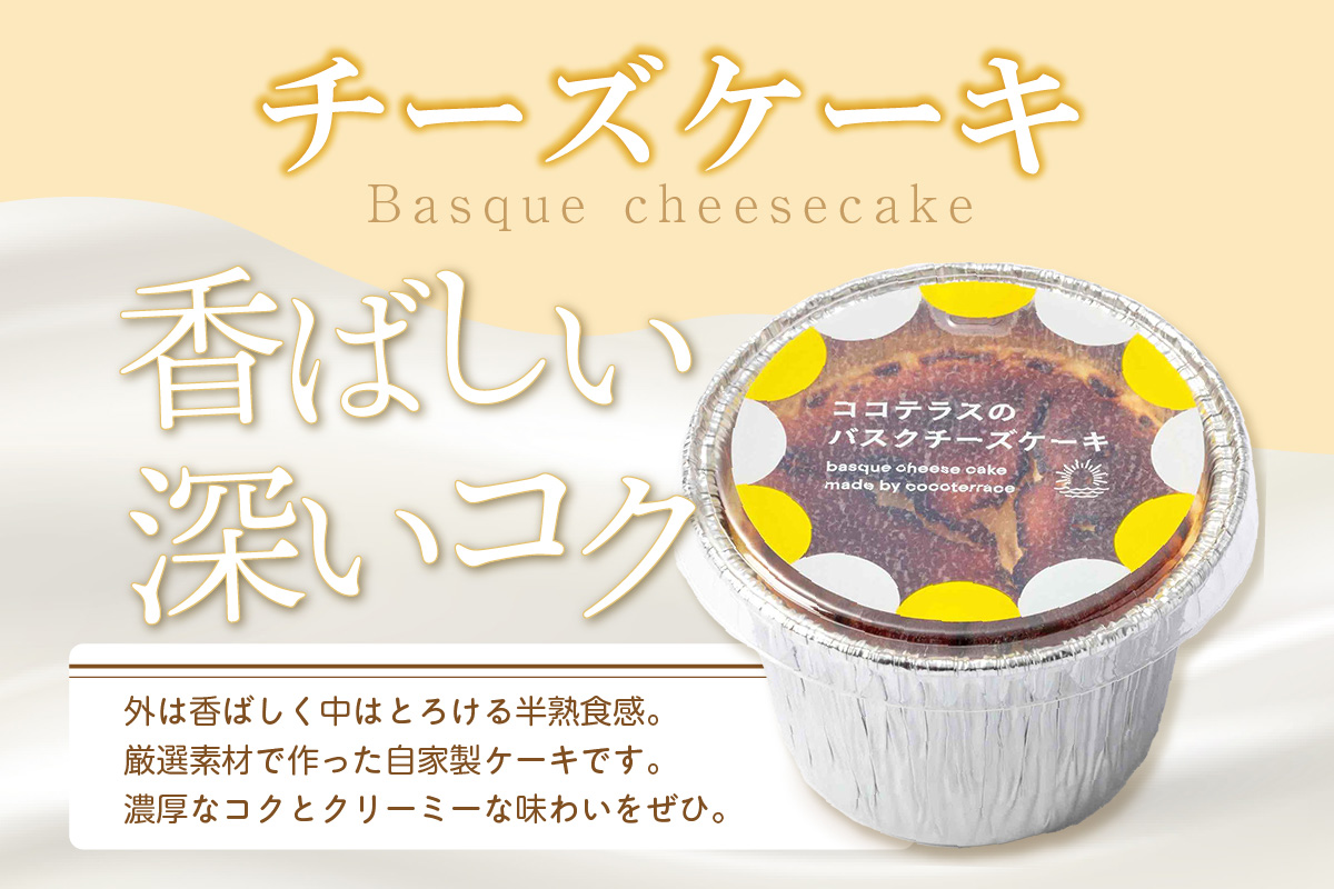 【冷凍便】ココテラスのバスクチーズケーキ 個食タイプ