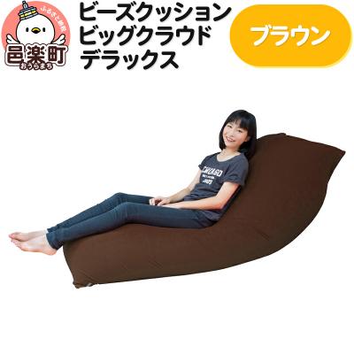 ふるさと納税 邑楽町 ビーズクッション 座れば誰でもダメになるクッション ブラウン|09_flx-080101s