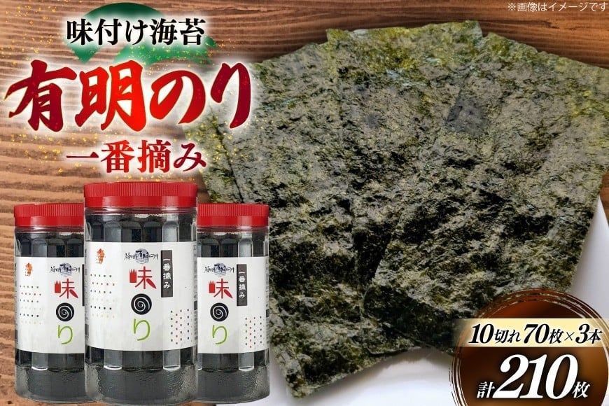 
            海苔 有明 味のり 3本 計210枚 [炭焼豚丼と塩ホルモンの店 西北の杜 福岡県 宇美町 um40bfw560019] 味付け海苔 のり 海苔 焼き海苔 やきのり 乾物 有明海苔 味付け 味付海苔 味付のり 味海苔 有明海産 一番摘み セット
          