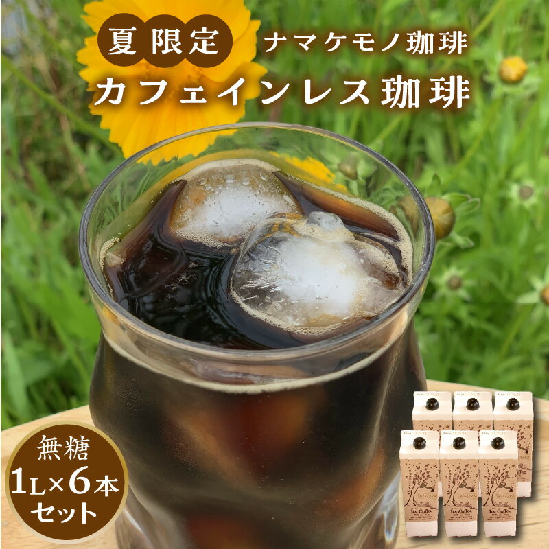 【ふるさと納税】夏限定のカフェインレス珈琲（1L×6本） 飲料 コーヒー デカフェ アイスコーヒー 【023_0550】