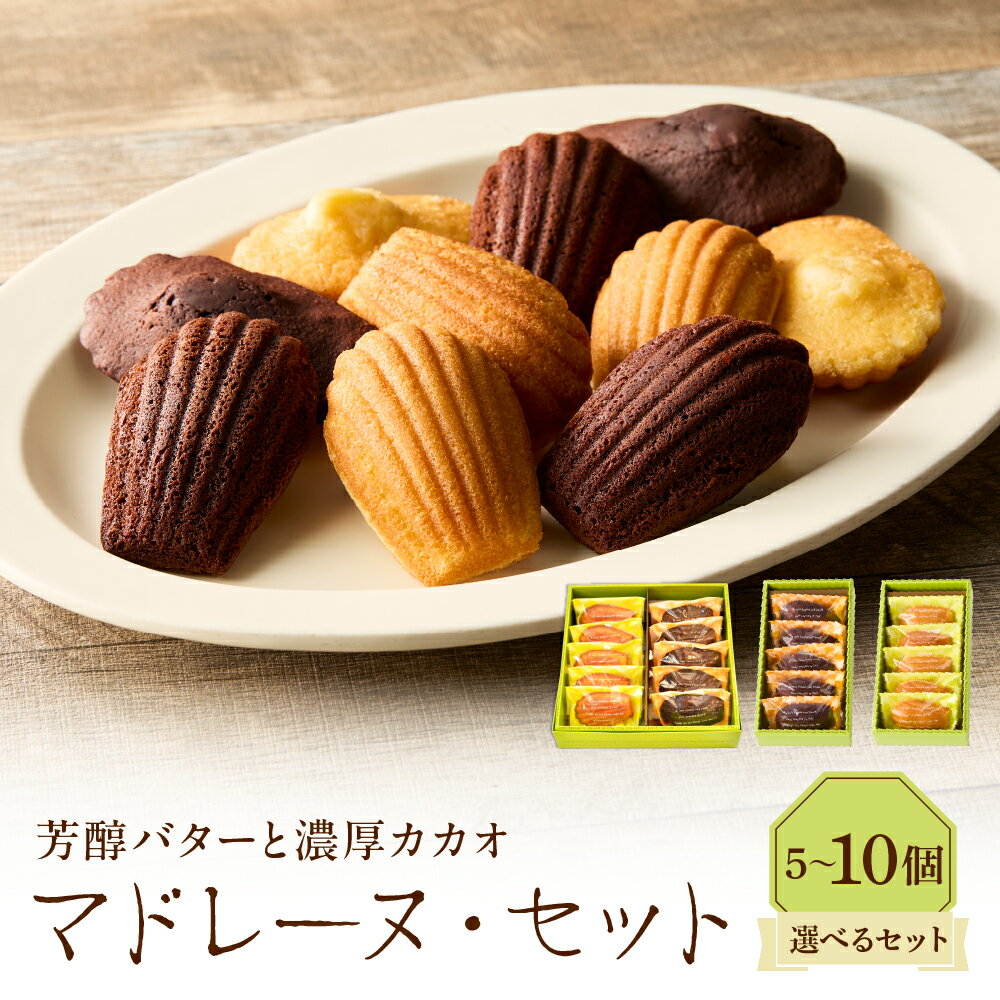 【ふるさと納税】【 選べる個数 】 マドレーヌ セット ( 1種 5個 / 2種 × 5 合計 10個 ) / スイーツ 焼菓子 チョコ ショコラ お取り寄せ グルメ デザート 東京都 品川区