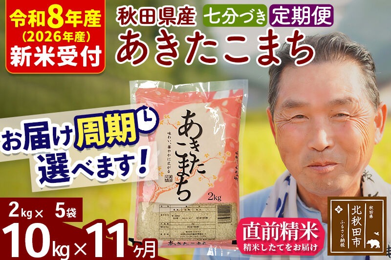 R8産 新米予約 《定期便11ヶ月》秋田県産 あきたこまち 10kg【7分づき】(2kg小分け袋) 2026年産 令和8年産 お届け周期調整可能 隔月に調整OK お米 おおもり [おおもり 秋田 お米 あきたこまち 米どころ 東北 北秋田市 定期便 毎月お届け]|oomr-43111s