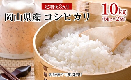 コシヒカリ 白米 令和7年産 岡山県産 コシヒカリ【10kg 5kg×2袋】【定期便3ヶ月】