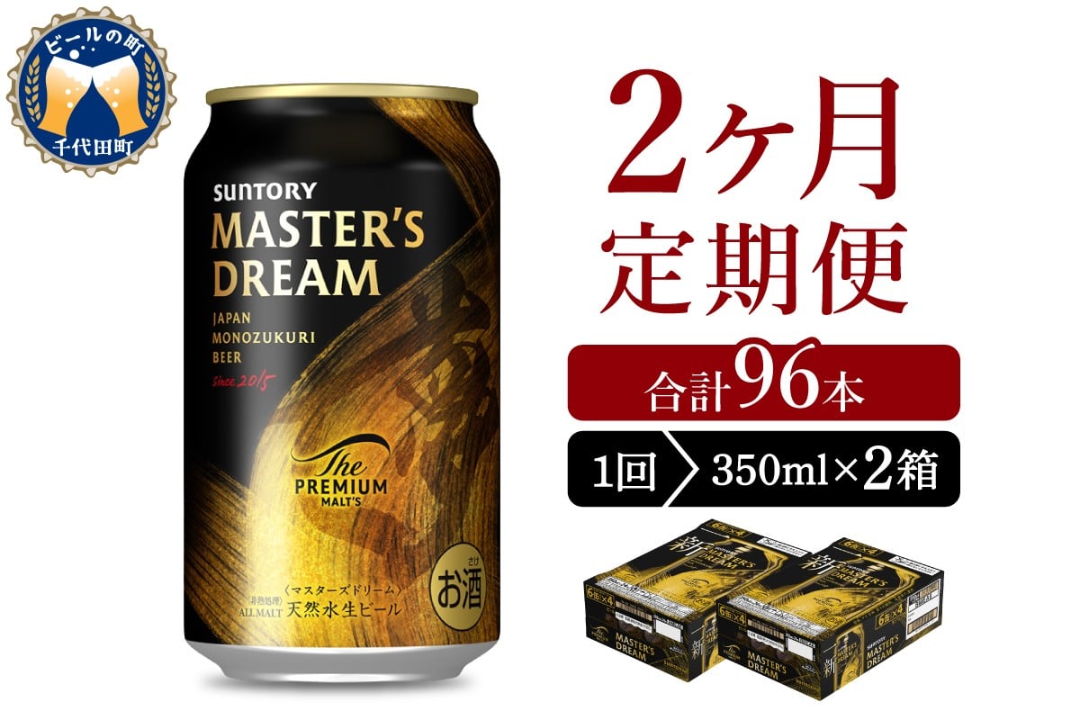 
                  【2ヵ月定期便】2箱セット サントリー　マスターズドリーム　350ml×24本 2ヶ月コース(計4箱)  群馬県 千代田町 送料無料 お取り寄せ お酒 生ビール ギフト 贈り物 プレゼント 人気 おすすめ コロナ 家飲み 晩酌 バーベキュー キャンプ ソロキャン アウトドア 濃密 贅沢 ご褒美 ※沖縄・離島配送不可 
                