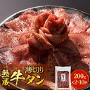 【ふるさと納税】薄焼き牛タン 400g 600g 800g 1000g 2000g 薄切り 牛たん 牛肉 タン 肉 お肉 焼肉 冷凍 味付き 簡単調理 おかず おつまみ