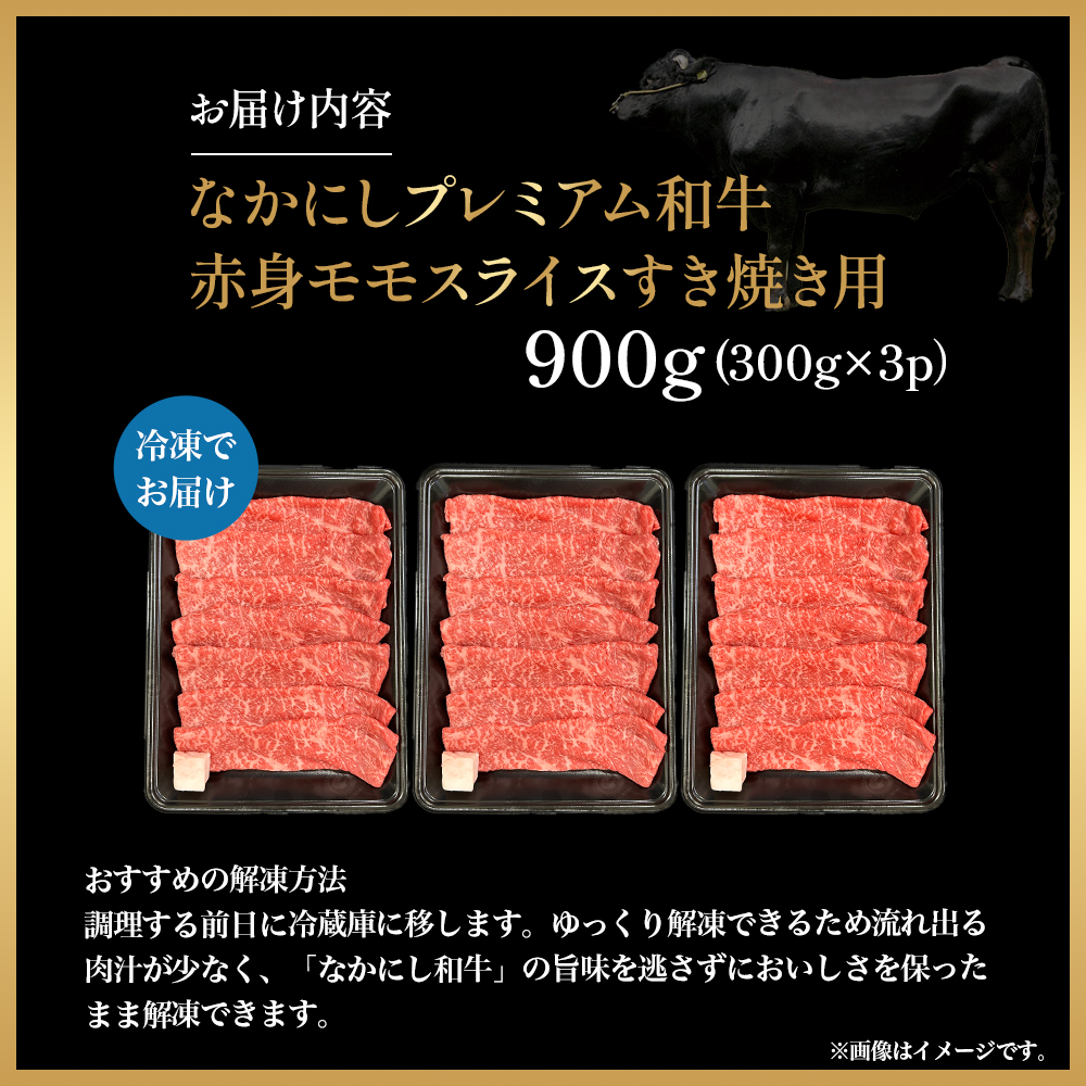 宮崎県西ノ原牧場・なかにしプレミアム和牛赤身すき焼きモモ 900g（国産 牛肉 肉 黒毛和牛 お肉 すき焼き 焼肉 人気 モモ 赤身 限定) _イメージ4