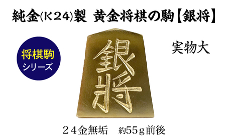 純金(Ｋ２４)製 黄金将棋の駒【銀将】 ALPBK127