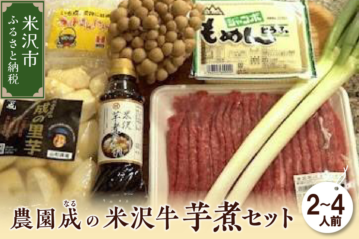 
            【 令和7年産 】 農園成 の 米沢牛 芋煮 セット 2～4人前 〔 2025年 10月 頃 ～ 発送予定 〕 牛肉 野菜 タレ 付 米沢牛 里芋 山形県産 芋煮 いも煮 郷土料理  農家直送 山形県 米沢市
          