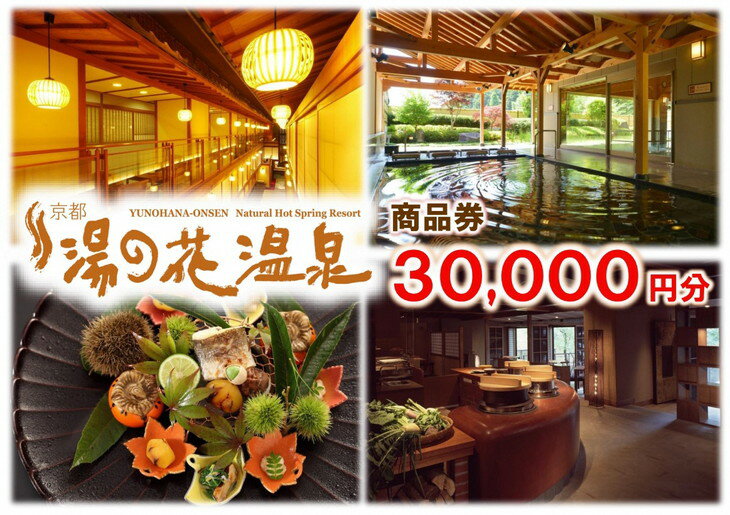 【ふるさと納税】京都 湯の花温泉 商品券 30,000円分≪京都 旅行 湯の花 温泉 旅館 ホテル 宿泊 食事 観光 トラベル チケット クーポン 旅行券 30,000円 ≫