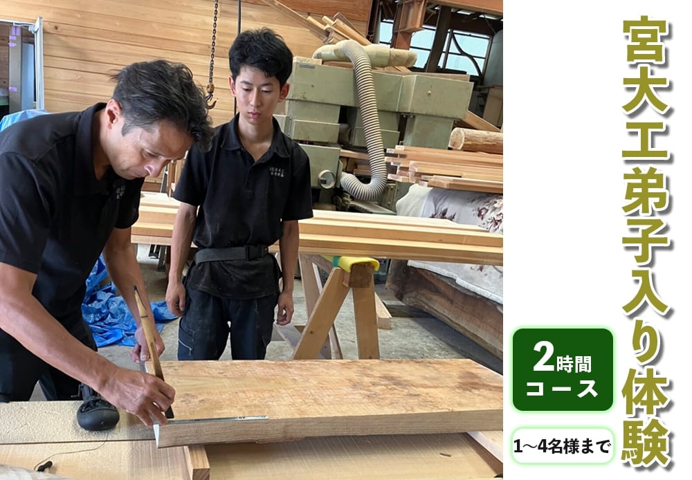 
            宮大工弟子入り体験 2時間コース (1名から4名様まで)｜宮大工 体験 花升木工社寺建築 伊勢原市 [0566]
          