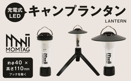 【MOMTAG】充電式LEDキャンプランタン LEDランタン 3WAY 三脚 吊り下げ マグネット キャンプ ライト 停電 防災 対策 グッズ 非常用 照明 モバイルバッテリー 長時間 点灯 福岡県 北九州市