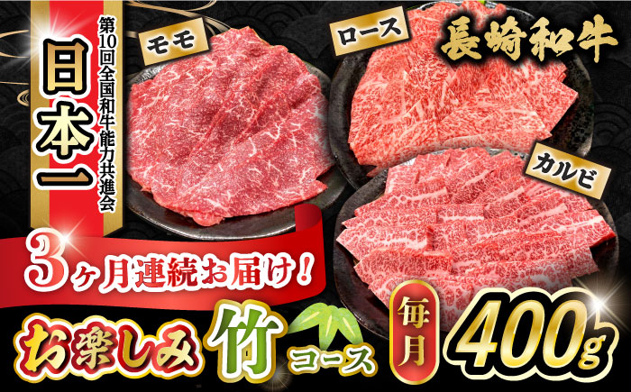 【3回定期便】長崎和牛お楽しみセット 竹コース（焼き肉 用 カルビ・ロース ・モモ） /やきにく 牛肉 もも 和牛 ステーキ/大村市 かとりストアー [ACAN064]