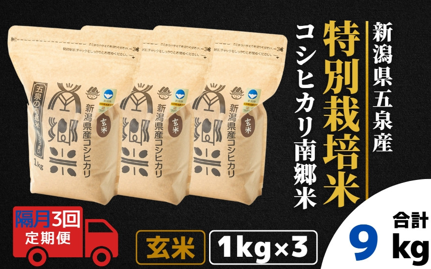 
【令和6年産新米】 〈隔月3回定期便〉 特別栽培米コシヒカリ 「南郷米」 玄米3kg（1kg×3袋） 新潟県 五泉市 有限会社ファームみなみの郷
