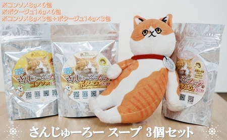 スープセット さんじゅーろー コンソメ ポタージュ 即席 スープセット【3個】
