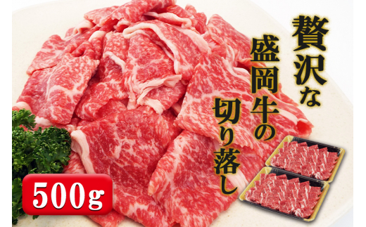 
贅沢な盛岡牛の切り落し500g（250g×2p）
