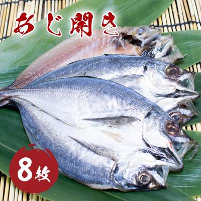 ふるさと納税 熊野市 あじ開き (8枚) 干物 国産 アジ 鯵 熊野市 松屋水産