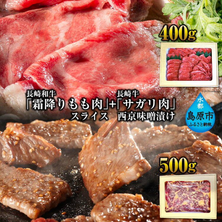 【ふるさと納税】BE191 長崎和牛「霜降りもも肉」スライス 400g＋長崎牛「サガリ肉」西京味噌漬け500gセット