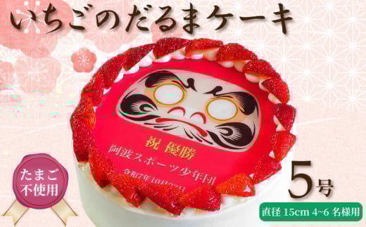 日時指定可 卵不使用 いちごのだるまケーキ 5号 プリントケーキ 冷凍 スイーツ デザート 洋菓子 おやつ お菓子 クリーム 果物 いちご 洋梨 ぶどう パインアップル さくらんぼ ホワイトチョコ アレルギー 対応 お祝い ギフト プレゼント のし 結婚祝い 内祝い 阿波市 徳島県 CAKE EXPRESS