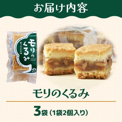 ふるさと納税 名取市 和菓子 甘仙堂 モリのくるみ 2個入り×3袋|21_ksd-110301 |  | 01