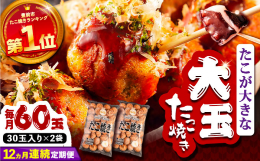 【全12回定期便】タコが大きな和風味 たこ焼き 60個 (30個×2袋) 《豊前市》【SHIN SHIN】[VAT015] たこやき 冷凍たこ焼き 大粒 タコ焼き