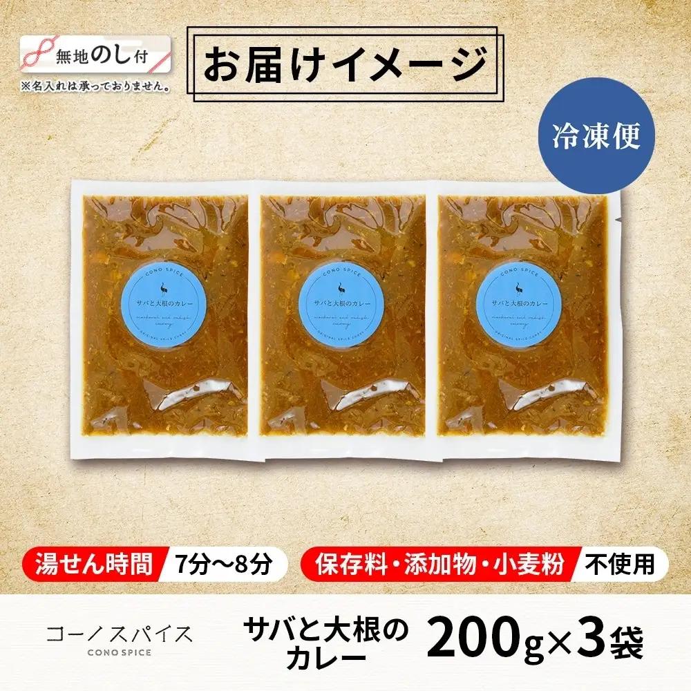 《無地熨斗》 コーノスパイス サバと大根のカレー 200g×3パック スパイスカレー 鯖 だいこん 小麦粉不使用 グルテンフリー スパイシー カリー CONO SPICE コーノコーラ 愛知県 名古屋