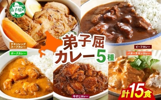 北海道・弟子屈産のお肉や野菜を使った、５種類のカレーセットです！