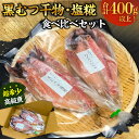 【ふるさと納税】 黒むつ干物・塩糀食べ比べ （計400g以上） 千葉県 南房総市 希少 お取り寄せ グルメ 黒いのどぐろ 高級 白身魚 ジューシー 海の幸 魚 旨味 ふっくら 柔らかい 晩秋 冬 送料無料