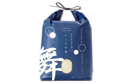 P14　【令和7年産】 清流が育むコシヒカリ 「 ちくさの舞 」 白米 2Kg【 こしひかり コシヒカリ お米 米 白米 精米 ブランド米 2キロ 兵庫県産 兵庫県 ジャパンフードセレクション 最高賞