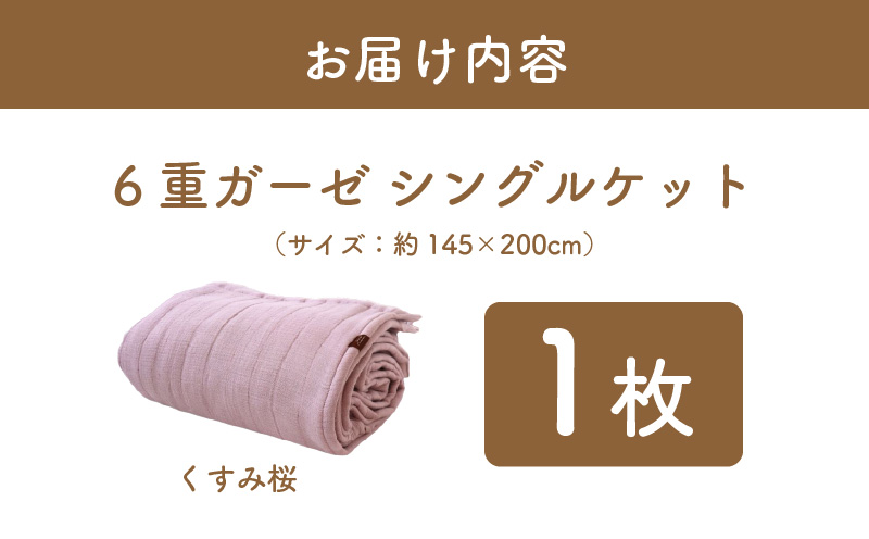 【スピード発送】“癒しのとろふわ”泉州南部織-toronto-／6重ガーゼシングルケット（くすみ桜） G2019